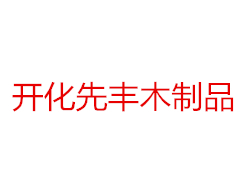 匠心铸就好门窗 东阳市先丰木制品厂专注门窗加工生产